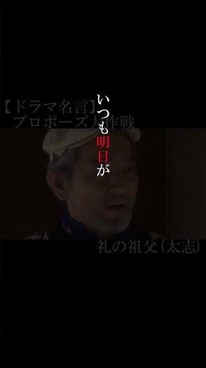 【ドラマ名言集】「プロポーズ大作戦」礼のおじいちゃん(太志)#shorts #夏八木勲 #山下智久 #ドラマ #名言集 #名言 #明日やろうは馬鹿やろう