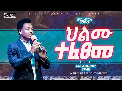 1326 ህልሙ ተፈፀመ:: || Prophet Eyu Chufa || Christ Army Tv