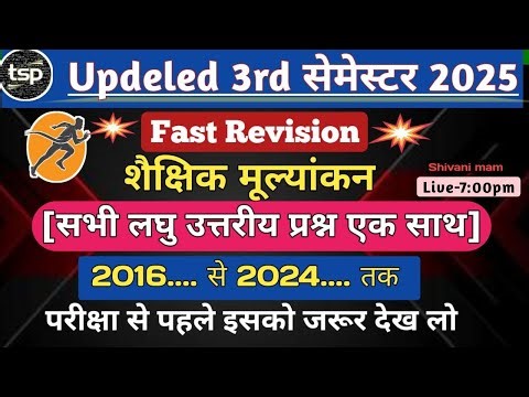 Updeled 3rd semester शैक्षिक मूल्यांकन लघुउत्तरीय प्रश्न 2016,से 2024 शैक्षिक मूल्यांकन लघुउत्तरीय