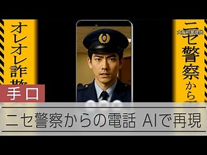 「ニセ警察官」動画、生成AIで詐欺手口を紹介 大阪府警