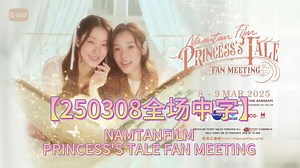 【精校中字NamtanFilm】250308糖影「公主的故事」泰国粉丝见面会 第一天 全场中字///PRINCESS'S TALE FAN MEETING