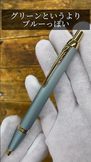 PARKER IM ボールペン最新作 リチュアルシリーズのご紹介 #文房具 #ボールペン #parker
