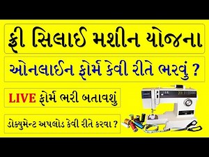 SILAI MACHINE YOJANA GUJARAT | FREE SILAI MACHINE YOJANA 2022 ONLINE APPLY | SILAI MACHINE YOJANA