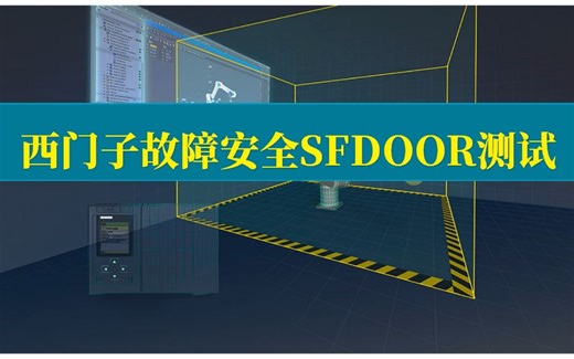 西门子故障安全指令SFDOOR测试