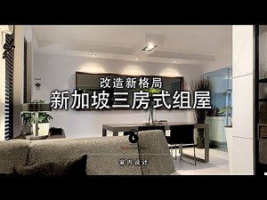 改造新格局 | 新加坡三房式组屋 | HDB flat transform into Condo | ASMR