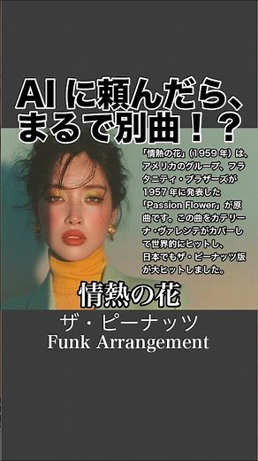 情熱の花 / ザ・ピーナッツ【AI Cover】【FUNK大胆アレンジ】ショート動画