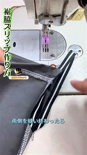 【裾脇スリップ作り方｜テープ始末】スリップ部分にテープを入れて縫い、角を揃えきれいに仕上げる #裁縫講座 #手作り