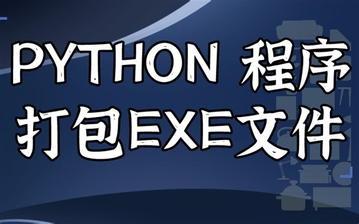 Python程序打包成exe文件的小技巧 py生成exe 脚本打包 可执行程序 Python脚本转换exe程序