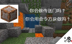 「M C」传送门丶命令方块教学