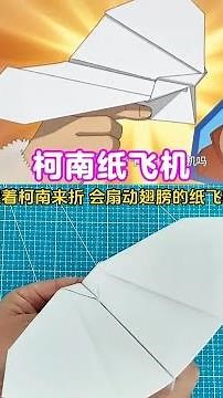 跟着柯南学折纸飞机，亲测真的可以扇动翅膀 #折纸教程 #柯南纸飞机 #亲子手工 #手工折纸