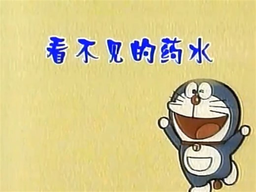 第160集 看不见的药水(上海李晔版)