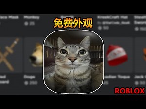 【免费外观】ROBLOX 免费外观！如何获得猫头