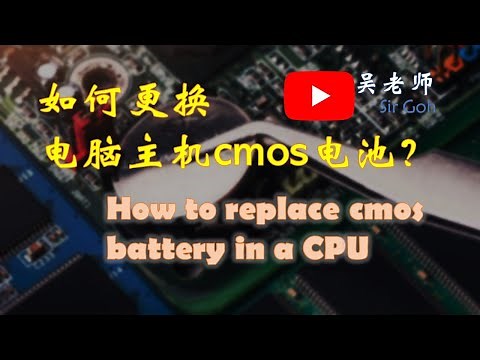 如何更换电脑主机CMOS电池 How to replace CMOS battery in a desktop CPU