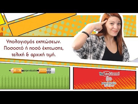 Προβλήματα με ποσοστά: υπολογίζω την τελική τιμή ΜΕ ΔΥΟ ΤΡΟΠΟΥΣ / ΣΤ' Δημοτικού - Α' Γυμνασίου