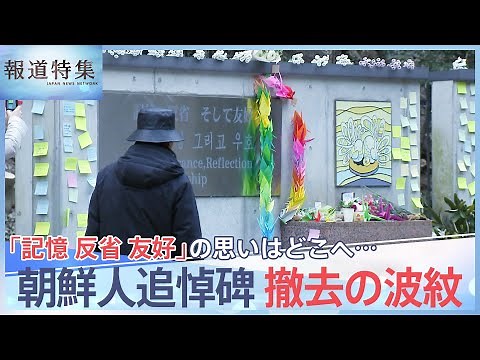 「群馬の森」朝鮮人追悼碑が撤去に 「記憶 反省 友好」の思いはどこへ【報道特集】