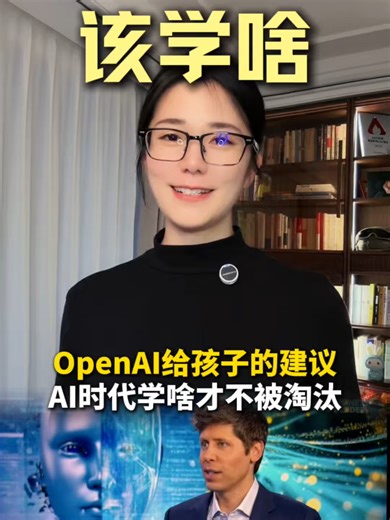 OpenAI掌门人山姆奥特曼对自己孩子未来的规划，AI时代到底学什么才不会被淘汰 #ai #教育 #认知升级 | OpenAI