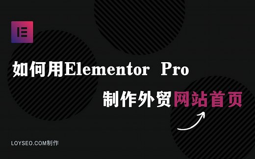 如何用Elementor Pro制作外贸网站首页 | WordPress建站教程 | LOYSEO