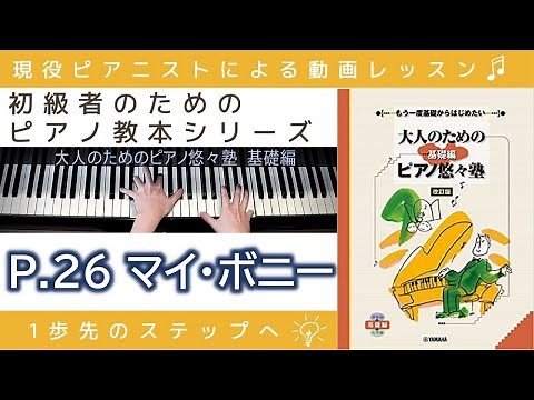 【 P.26 マイ・ボニー 】大人のためのピアノ悠々塾『 基礎編 』 ～初級者のためのピアノレッスン～