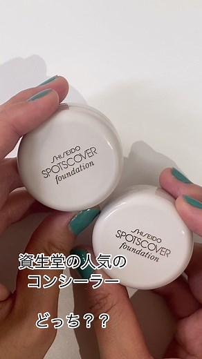 資生堂 スポッツカバーファウンデイションの使い方と色選びについて