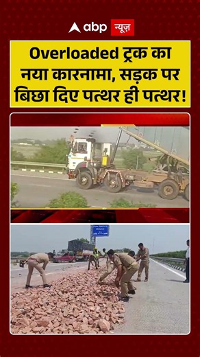 ViralVideo : Overloaded ट्रक का नया कारनामा, सड़क पर बिछा दिए पत्थर ही पत्थर! | #OverloadedTruck