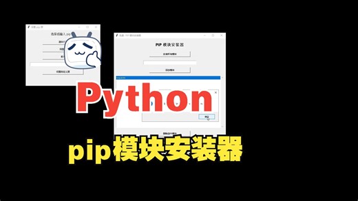 Python pip模块安装器 —可以选择安装镜像源