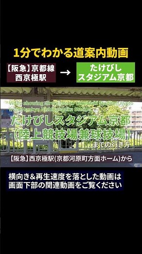 [Hankyu Kyoto Line] How to get from Nishikyogoku Station to Takebishi Stadium Kyoto #TakebishiSta...