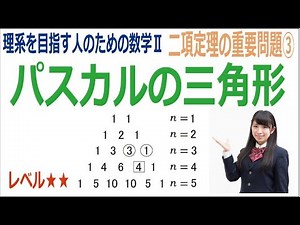 二項定理の重要問題③パスカルの三角形