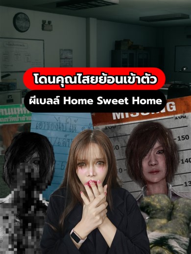 กำเนิดผีเบลล์จาก Home Sweet Home