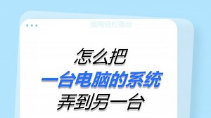 怎么把一台电脑的系统弄到另一台？
