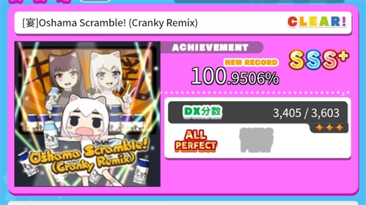 【舞萌DX/国服首杀】[宴]Oshama Scramble! (Cranky Remix) AP