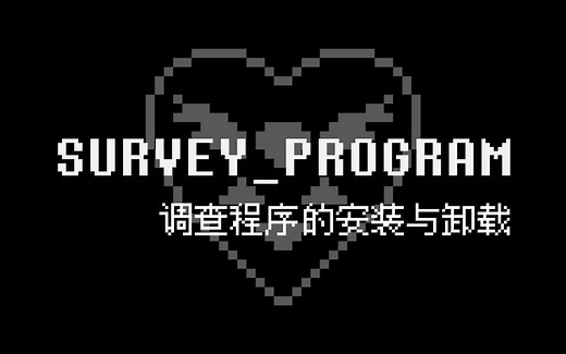 【Deltarune】 调查程序的安装与卸载