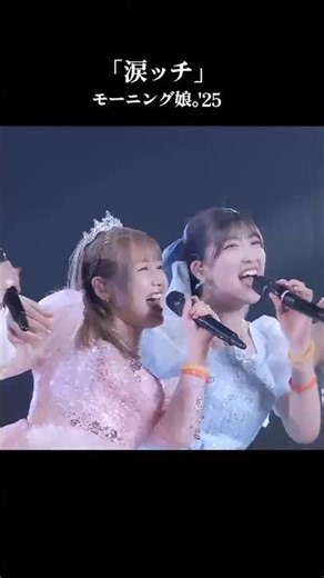 『#涙ッチ』モーニング娘。'25 コンサートツアー秋 ～Movin' Forward with Hope～羽賀朱音･横山玲奈 卒業スペシャル #ライブがアツい