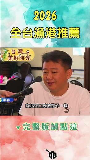 【2026全台漁港推薦】日曬火燒蝦乾／家傳蚵嗲／苦茶油白鰻／港式辣椒蟳／黑鮪魚／基隆吉古拉｜#廖科溢 #台灣美好時光