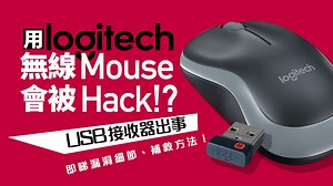 Logitech無線滑鼠鍵盤安全漏洞！黑客易侵入查紀錄僅一半可修復？