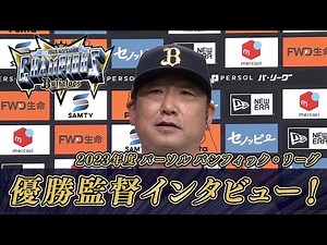9/20 パーソル パ・リーグ優勝監督インタビュー