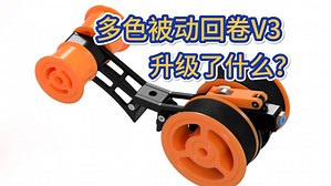 多色被动回卷Filamentalist V3 升级要点剖析 新旧版本对比