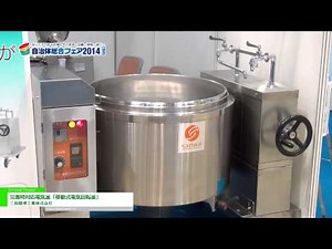 [自治体総合フェア 2014] 災害時対応電気釜「移動式電気回転釜」 - 三和厨理工業株式会社