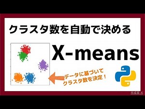 Xmeansでクラスタ数を自動で決定してデータをいい感じにまとめよう！