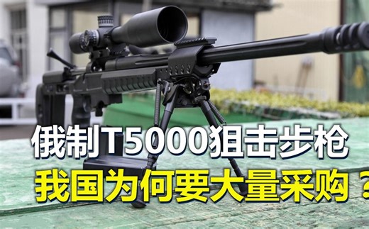 俄制T5000狙击步枪，究竟有多强？为何我国要大批购买？_哔哩哔哩_bilibili