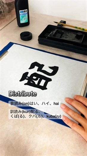 Writing Kanji of JLPT N3 [配] distribute