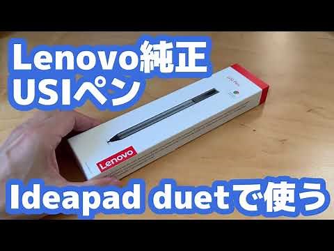 Lenovo Ideapad duetで純正USIペンを使う