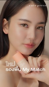 6.8K views · 2.8K reactions | ถ้าผิวสวยคือเส้นชัย.....