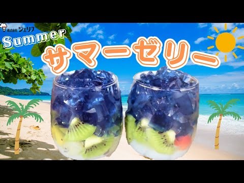 【サマーゼリー】海を感じる光り輝くオーシャンブルーのゼリー