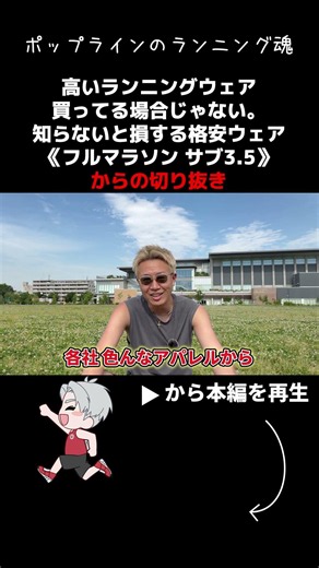 高いランニングウェア買ってる場合じゃない。知らないと損する格安ウェアshorts #ランニングウェア #ファストファッション #フルマラソン #サブ3.5 #サブ4 #ランニング #マラソン