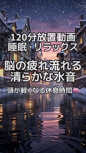 120分でリラックス・睡眠導入動画
