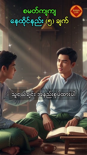 စမတ်ကျကျ နေထိုင်နည်း ၅ ချက် | #motivationalspeech