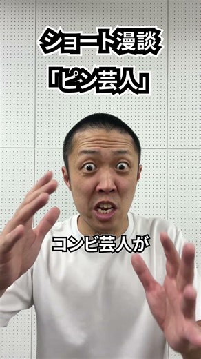 しんたろう ショート漫談「ピン芸人」 #shorts #お笑い #1分漫才 #コント #怒り