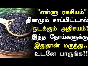 எள்ளு சாப்பிட்டால் நடக்கும் அதிசயம்! | Ellu Benefits in Tamil| Sesame Health Tips in Tamil