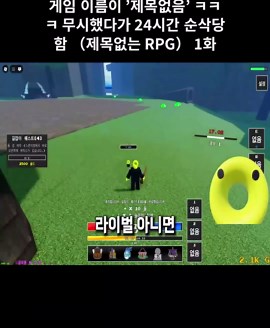 제목없는 RPG: 게임 리뷰와 24시간 순삭 경험