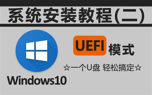 【教程】win10系统安装教程（UEFI模式）